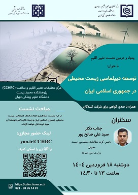 پنجاه و دومین نشست تغییر اقلیم در تاریخ 18 فروردین ماه 1404 برگزار می شود 